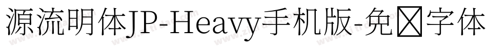 源流明体JP-Heavy手机版字体转换