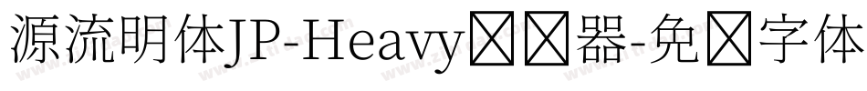 源流明体JP-Heavy转换器字体转换