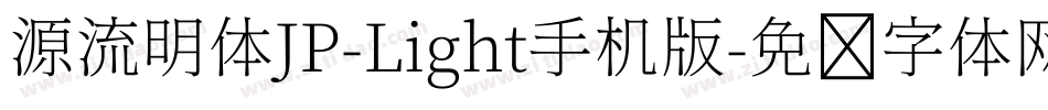 源流明体JP-Light手机版字体转换
