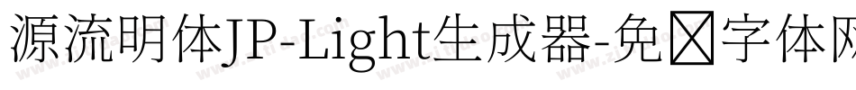 源流明体JP-Light生成器字体转换