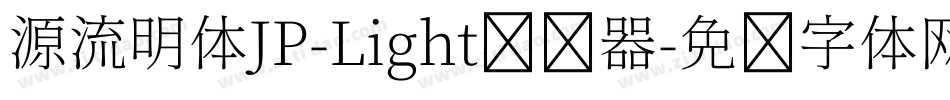 源流明体JP-Light转换器字体转换