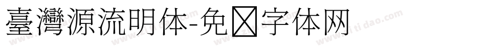 臺灣源流明体字体转换