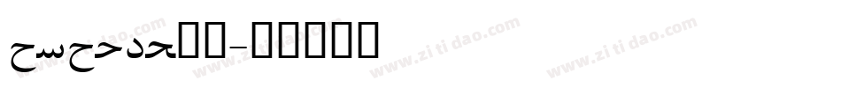 arabic字体字体转换