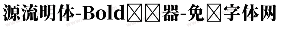 源流明体-Bold转换器字体转换