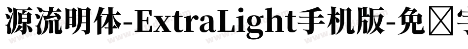 源流明体-ExtraLight手机版字体转换