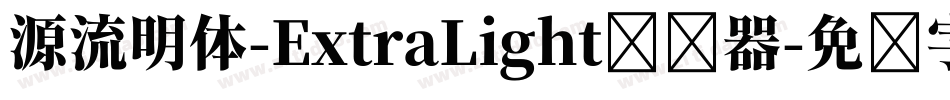 源流明体-ExtraLight转换器字体转换