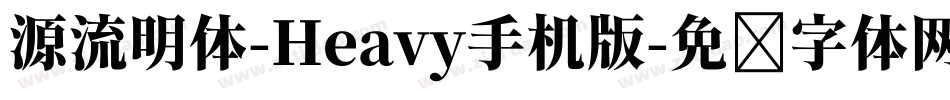 源流明体-Heavy手机版字体转换