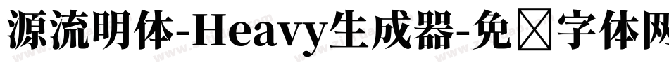 源流明体-Heavy生成器字体转换