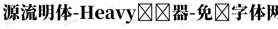 源流明体-Heavy转换器字体转换