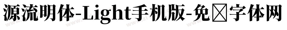 源流明体-Light手机版字体转换