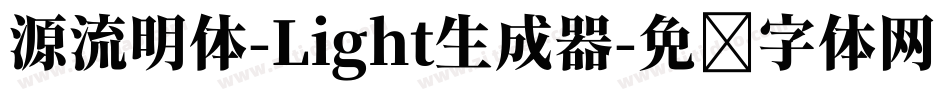 源流明体-Light生成器字体转换