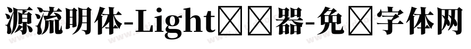 源流明体-Light转换器字体转换