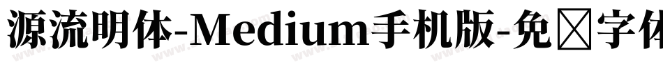 源流明体-Medium手机版字体转换