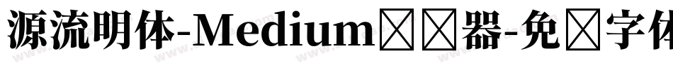 源流明体-Medium转换器字体转换