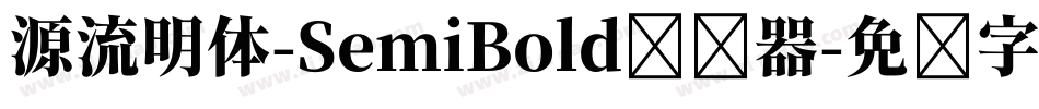 源流明体-SemiBold转换器字体转换