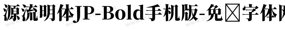源流明体JP-Bold手机版字体转换