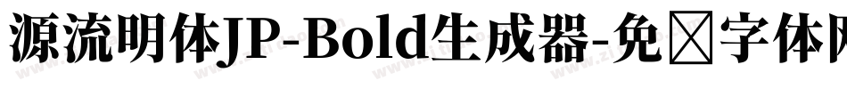 源流明体JP-Bold生成器字体转换