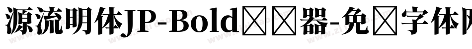 源流明体JP-Bold转换器字体转换