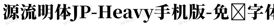 源流明体JP-Heavy手机版字体转换