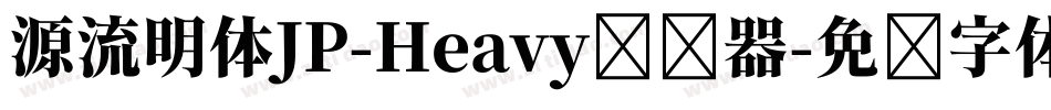 源流明体JP-Heavy转换器字体转换