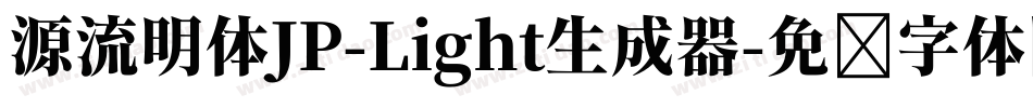 源流明体JP-Light生成器字体转换
