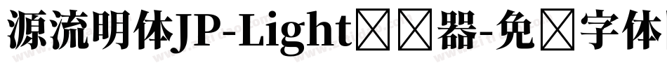 源流明体JP-Light转换器字体转换