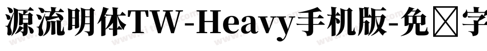源流明体TW-Heavy手机版字体转换