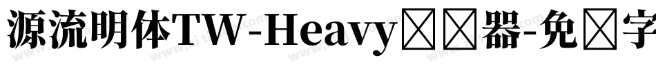 源流明体TW-Heavy转换器字体转换