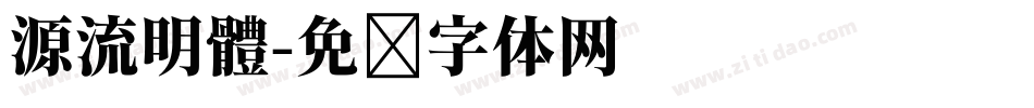 源流明體字体转换