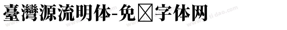 臺灣源流明体字体转换