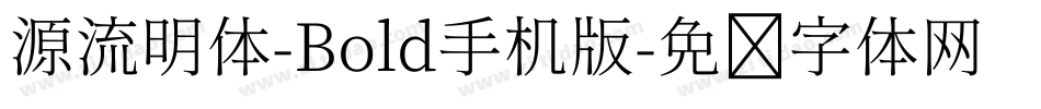 源流明体-Bold手机版字体转换