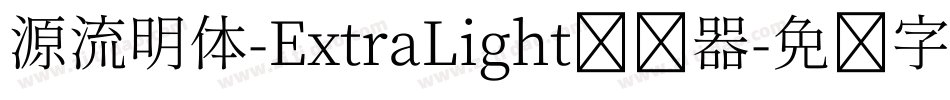 源流明体-ExtraLight转换器字体转换