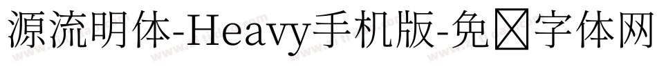源流明体-Heavy手机版字体转换