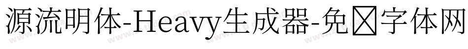源流明体-Heavy生成器字体转换