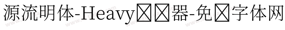 源流明体-Heavy转换器字体转换