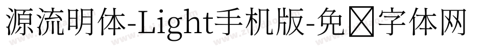 源流明体-Light手机版字体转换