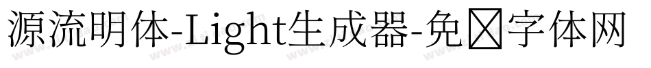 源流明体-Light生成器字体转换