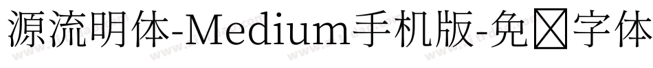 源流明体-Medium手机版字体转换