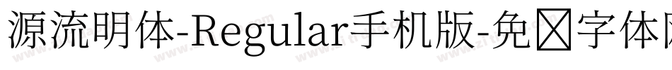 源流明体-Regular手机版字体转换