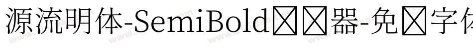 源流明体-SemiBold转换器字体转换