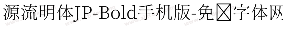 源流明体JP-Bold手机版字体转换