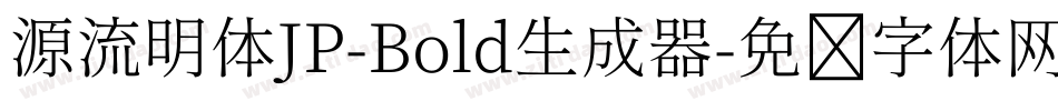 源流明体JP-Bold生成器字体转换