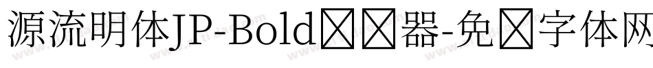 源流明体JP-Bold转换器字体转换