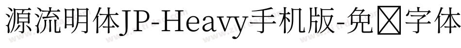 源流明体JP-Heavy手机版字体转换