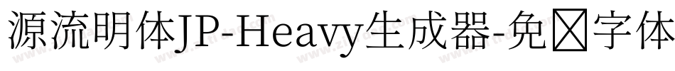 源流明体JP-Heavy生成器字体转换