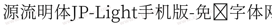 源流明体JP-Light手机版字体转换