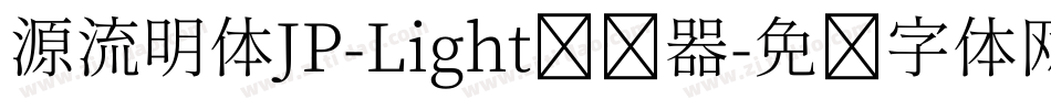 源流明体JP-Light转换器字体转换