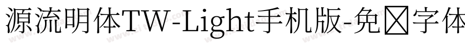 源流明体TW-Light手机版字体转换
