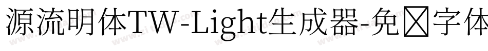 源流明体TW-Light生成器字体转换