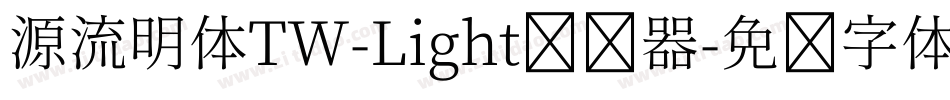 源流明体TW-Light转换器字体转换